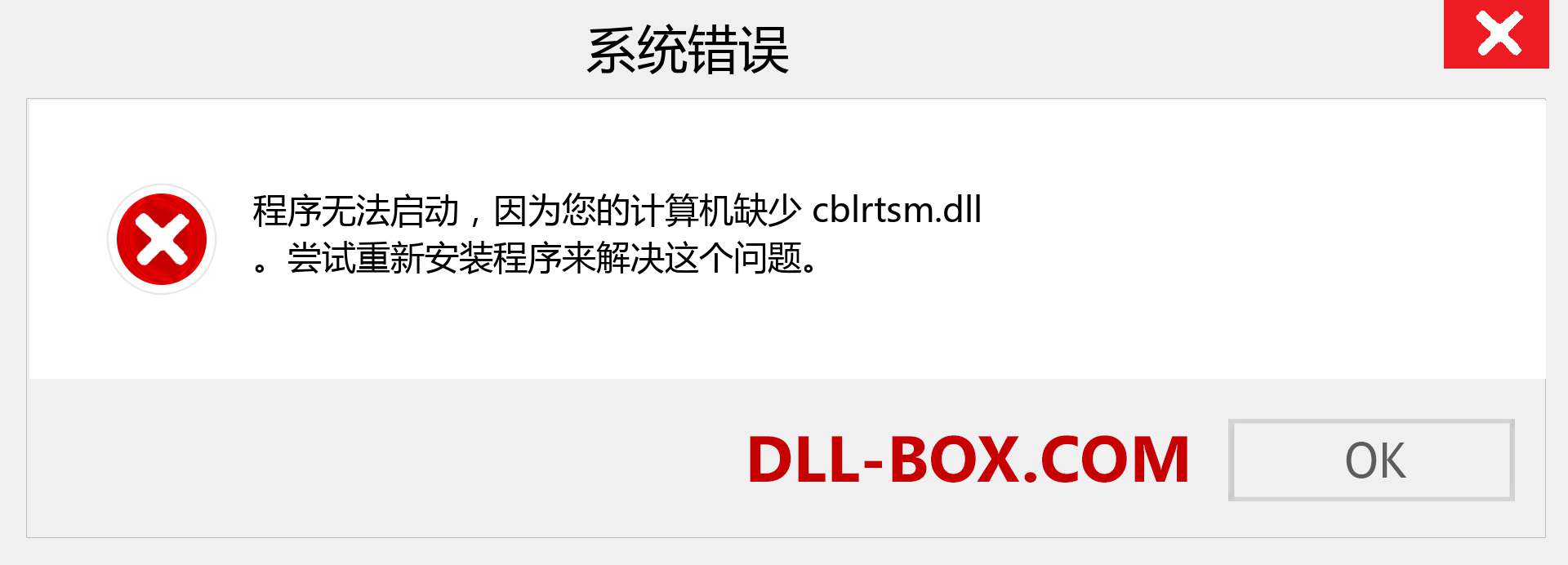 cblrtsm.dll 文件丢失？。 适用于 Windows 7、8、10 的下载 - 修复 Windows、照片、图像上的 cblrtsm dll 丢失错误